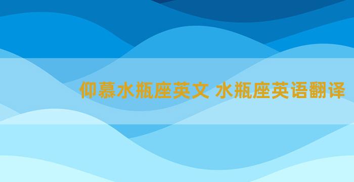 仰慕水瓶座英文 水瓶座英语翻译